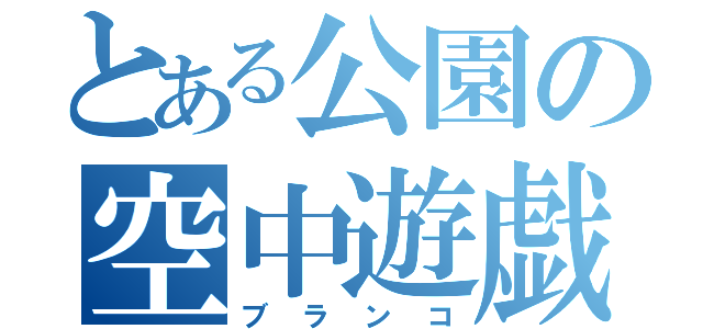 とある公園の空中遊戯（ブランコ）