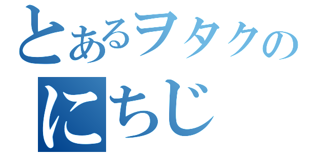 とあるヲタクのにちじ　ょうせいかつ（）