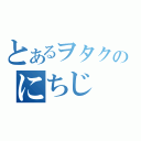 とあるヲタクのにちじ　ょうせいかつ（）