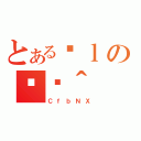 とあるɐｌの֏ژ＾（ＣｆｂＮＸ）