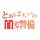 とある２ちゃんの自宅警備員（ＮＥＥＴ）