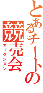 とあるチートの競売会（オークション）