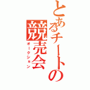 とあるチートの競売会（オークション）