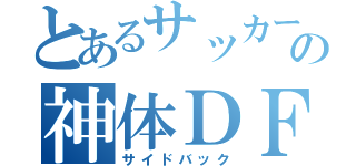 とあるサッカー部の神体ＤＦ （サイドバック）