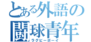 とある外語の闘球青年（ラグビーボーイ）