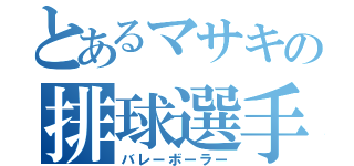 とあるマサキの排球選手（バレーボーラー）