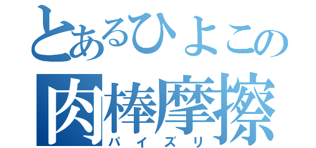 とあるひよこの肉棒摩擦（パイズリ）