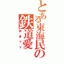 とある東海民の鉄道愛（鉄道ＰＶ）