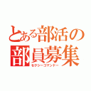 とある部活の部員募集（セクシーコマンドー）