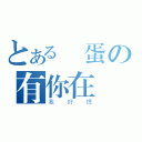 とある沒蛋の有你在（我好慌）