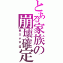 とある家族の崩壊確定（親父が不倫）