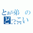 とある弟のどっこい受験（合格祈願）