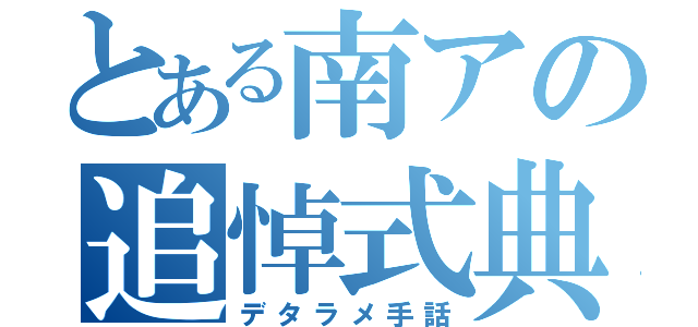 とある南アの追悼式典（デタラメ手話）