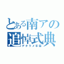 とある南アの追悼式典（デタラメ手話）