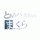 とあるバス停のまくら（ホームレス？？）