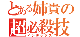 とある姉貴の超必殺技（インデックス）