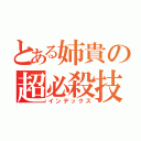 とある姉貴の超必殺技（インデックス）