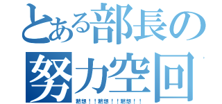 とある部長の努力空回（黙想！！黙想！！黙想！！）