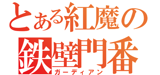 とある紅魔の鉄壁門番（ガーディアン）