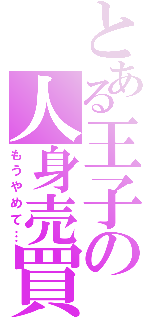 とある王子の人身売買（もうやめて…）