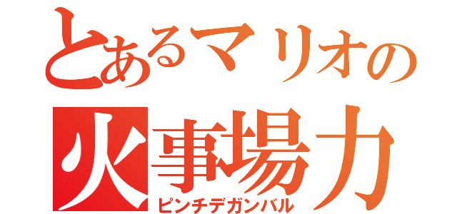 とあるマリオの火事場力（ピンチデガンバル）