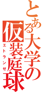 とある大学の仮装庭球（エトランゼ）