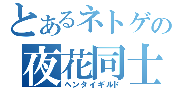 とあるネトゲの夜花同士（ヘンタイギルド）