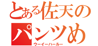 とある佐天のパンツめくり（ウーイーハールー）