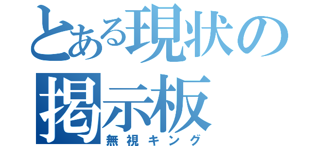 とある現状の掲示板（無視キング）