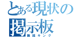 とある現状の掲示板（無視キング）