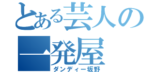 とある芸人の一発屋（ダンディー坂野）