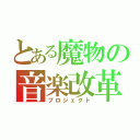 とある魔物の音楽改革（プロジェクト）