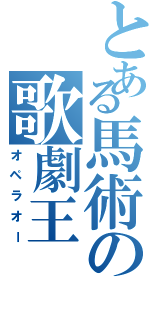 とある馬術の歌劇王（オペラオー）