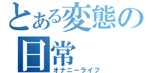 とある変態の日常（オナニーライフ）