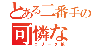 とある二番手の可憐な（ロリータ娘）