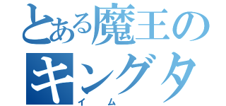 とある魔王のキングタイム（イム　）