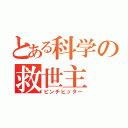 とある科学の救世主（ピンチヒッター）