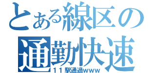 とある線区の通勤快速（１１駅通過ｗｗｗ）