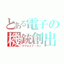 とある電子の機銃創出（クリエイト・ガン）