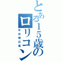 とある１５歳のロリコン（井出明日馬）