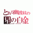 とある幽波紋の星の白金（スタープラチナ）