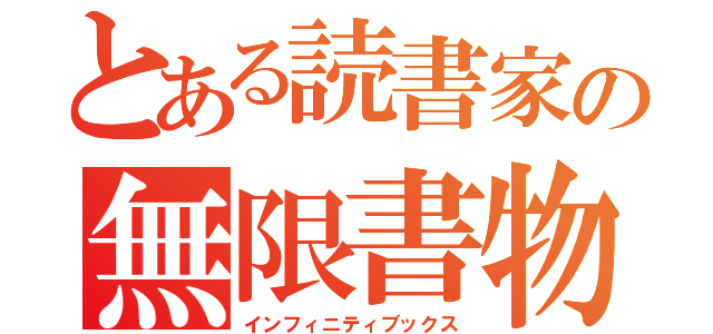 とある読書家の無限書物（インフィニティブックス）