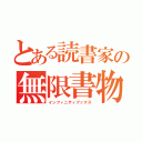 とある読書家の無限書物（インフィニティブックス）