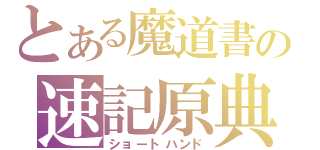 とある魔道書の速記原典（ショートハンド）