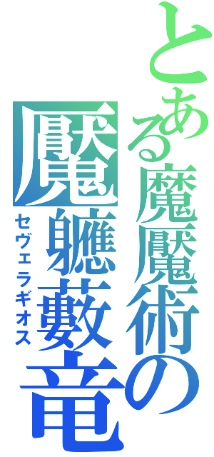 とある魔魘術の魘軈藪竜（セヴェラギオス）