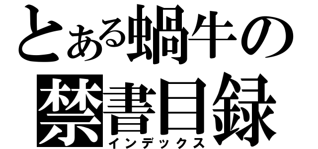 とある蝸牛の禁書目録（インデックス）