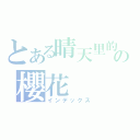 とある晴天里的の櫻花（インデックス）