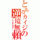 とあるカイジの逆境無頼（終わらない悪夢から俺は生還する…っ！）