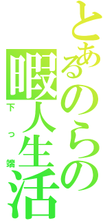 とあるのらの暇人生活（下っ端）