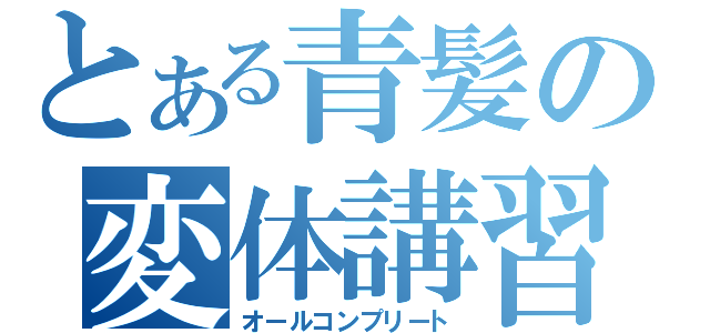 とある青髪の変体講習（オールコンプリート）